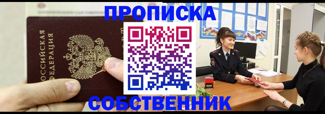 прописка законно в Ноябрьске